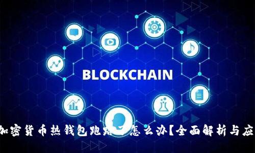 思考
优质 加密货币热钱包跑路了怎么办？全面解析与应对策略
