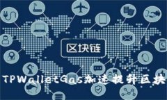 : 如何使用TPWalletGas加速提