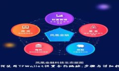 如何使用TPWallet设置合约地
