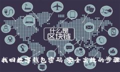 如何找回数字钱包密码：