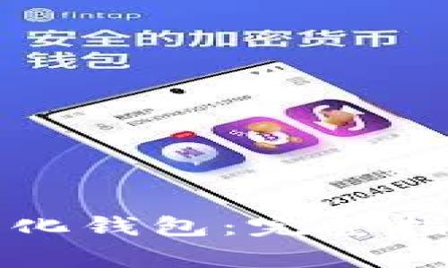 如何下载TP去中心化钱包：完整指南与常见问题解答