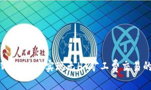 如何在TPWallet中实现无HT矿工费交易的全面指南