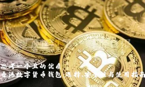 思考一个且的优质  
香港数字货币钱包：选择、安全性与使用指南