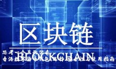 思考一个且的优质  香港数