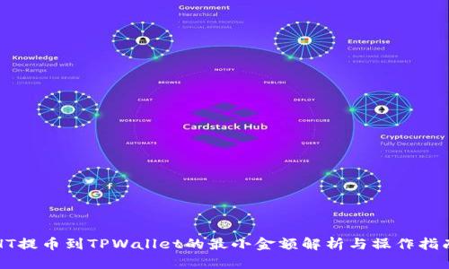 HT提币到TPWallet的最小金额解析与操作指南