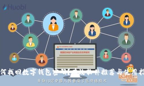 如何找回数字钱包密码？有效软件推荐与使用指南