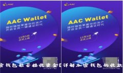  加密钱包能否接收资金？