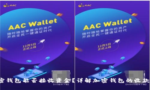  加密钱包能否接收资金？详解加密钱包的收款功能