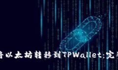 如何将以太坊转移到TPWa