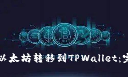 如何将以太坊转移到TPWallet：完整指南