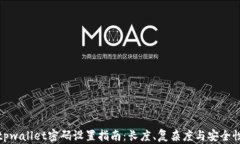 tpwallet密码设置指南：长度