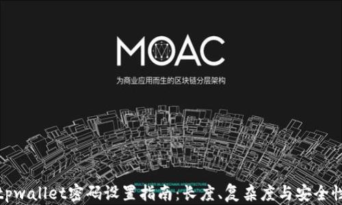 
tpwallet密码设置指南：长度、复杂度与安全性