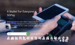 区块链钱包被冻结的原因