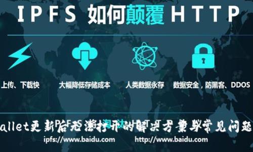TPWallet更新后无法打开的解决方案与常见问题解析
