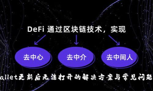 TPWallet更新后无法打开的解决方案与常见问题解析