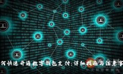 如何快速开通数字钱包支
