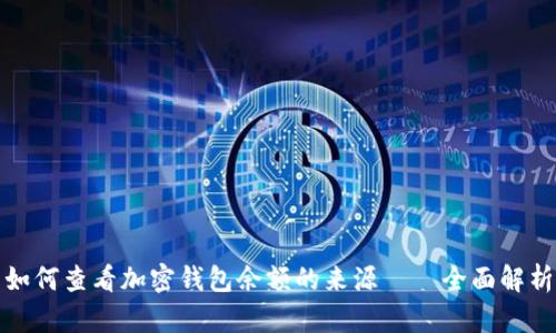 如何查看加密钱包余额的来源——全面解析