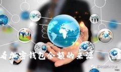 如何查看加密钱包余额的