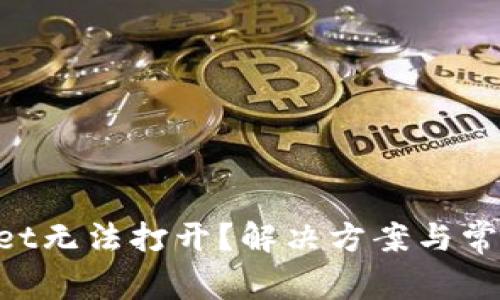 TokenPocket无法打开？解决方案与常见问题解析