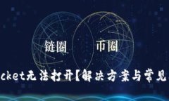 TokenPocket无法打开？解决方
