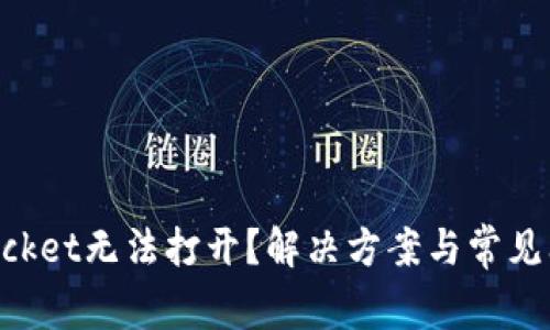 TokenPocket无法打开？解决方案与常见问题解析