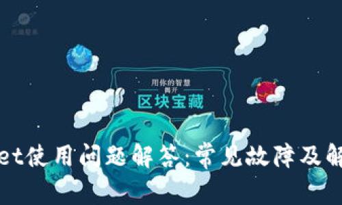 TPWallet使用问题解答：常见故障及解决方案