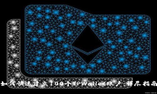 如何快速建立100个TPWallet账户：详尽指南
