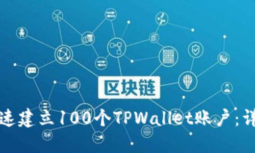 如何快速建立100个TPWallet账户：详尽指南