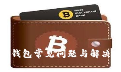 数字银行钱包常见问题与解决方案指南