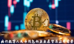 央行数字人民币钱包的未