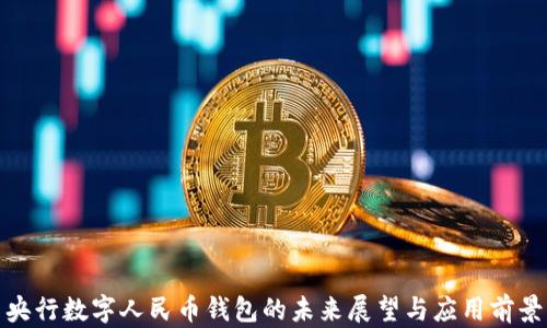 
央行数字人民币钱包的未来展望与应用前景