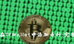 如何在TPWallet中添加币种：