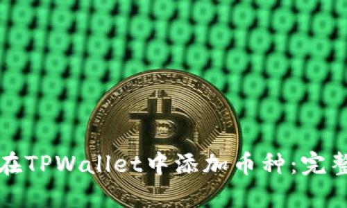 如何在TPWallet中添加币种：完整指南
