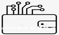 如何在TPWallet中全额转账口