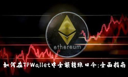 如何在TPWallet中全额转账口令：全面指南
