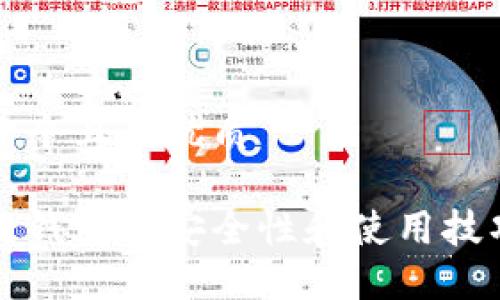 思考一个且的优质

区块链钱包的安全性和使用技巧指南