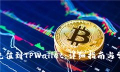 如何将BNB充值到TPWallet：详