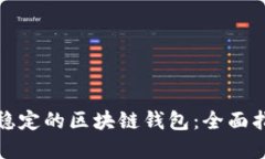 选择一个比较稳定的区块