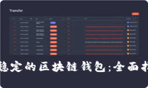 选择一个比较稳定的区块链钱包：全面指南与最佳推荐