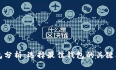 区块链钱包分析：选择最