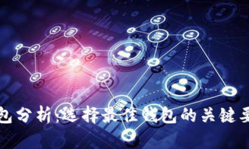 区块链钱包分析：选择最佳钱包的关键要素与建议