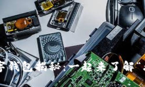 优质  
周杰伦数字钱包揭秘：一起来了解“杰币钱包”！