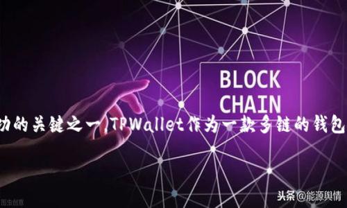详细介绍

在数字货币投资领域，越来越多的用户开始关注新发行的代币（新币），而寻找一个安全、易用的平台购买新币也是加密货币投资成功的关键之一。TPWallet作为一款多链的钱包，支持用户存储和交易多种加密货币。那么，如何通过TPWallet购买新币呢？本文将详细介绍这一过程，并解答与之相关的一些问题。

如何通过TPWallet购买新币：完整指南