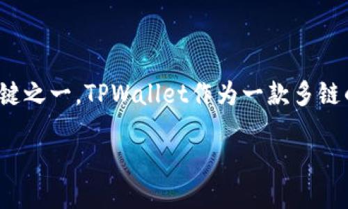 详细介绍

在数字货币投资领域，越来越多的用户开始关注新发行的代币（新币），而寻找一个安全、易用的平台购买新币也是加密货币投资成功的关键之一。TPWallet作为一款多链的钱包，支持用户存储和交易多种加密货币。那么，如何通过TPWallet购买新币呢？本文将详细介绍这一过程，并解答与之相关的一些问题。

如何通过TPWallet购买新币：完整指南