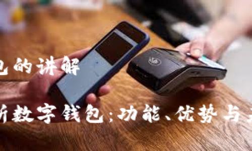 数字钱包的讲解

全面解析数字钱包：功能、优势与未来发展