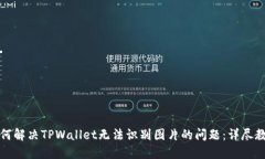 如何解决TPWallet无法识别图
