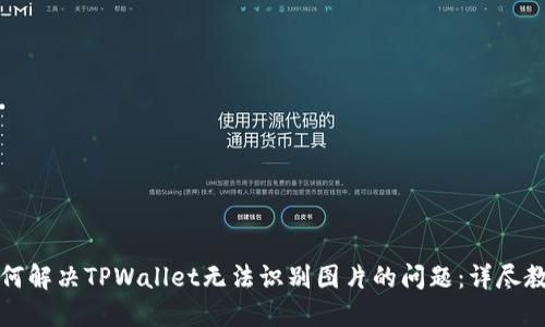 如何解决TPWallet无法识别图片的问题：详尽教程