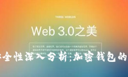 优质  
TPWallet安全性深入分析：加密钱包的保护与风险