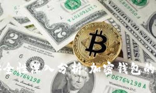 优质  
TPWallet安全性深入分析：加密钱包的保护与风险