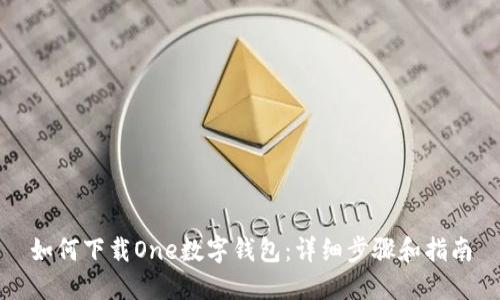 如何下载One数字钱包：详细步骤和指南